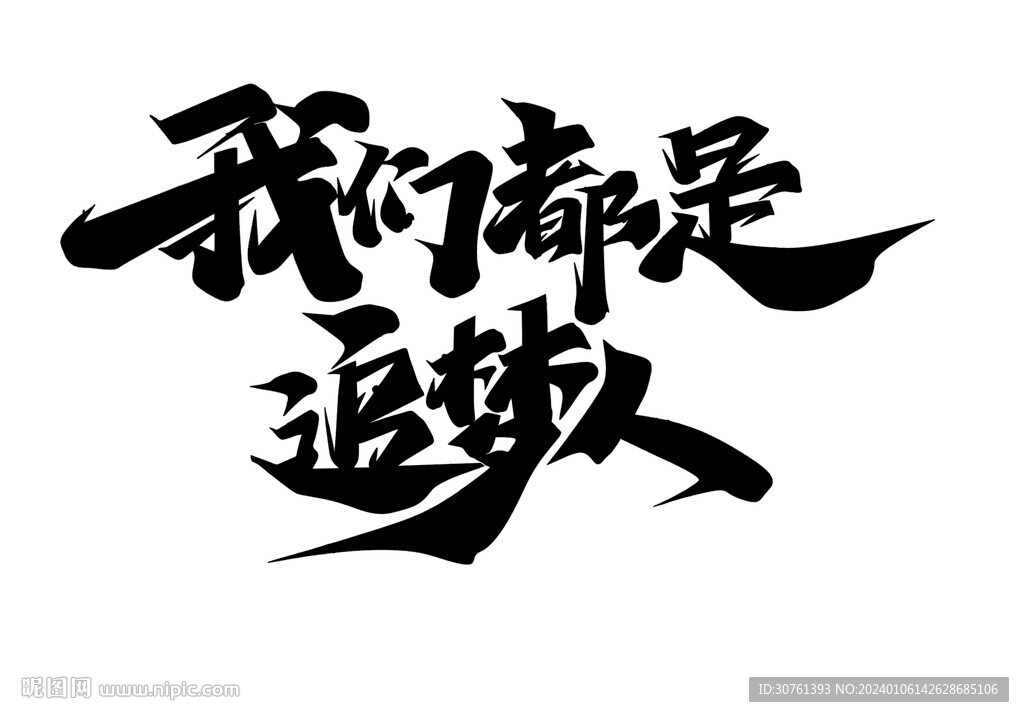 我們都是追夢人