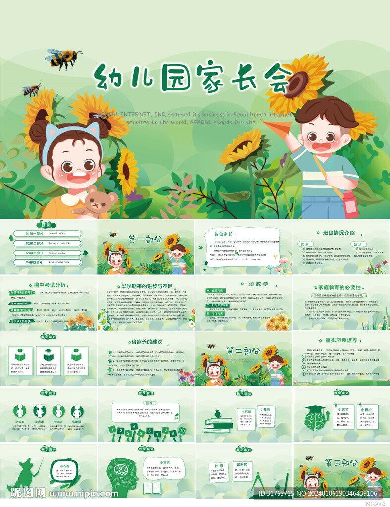 幼兒園家長(zhǎng)會(huì)主題班會(huì)PPT模板