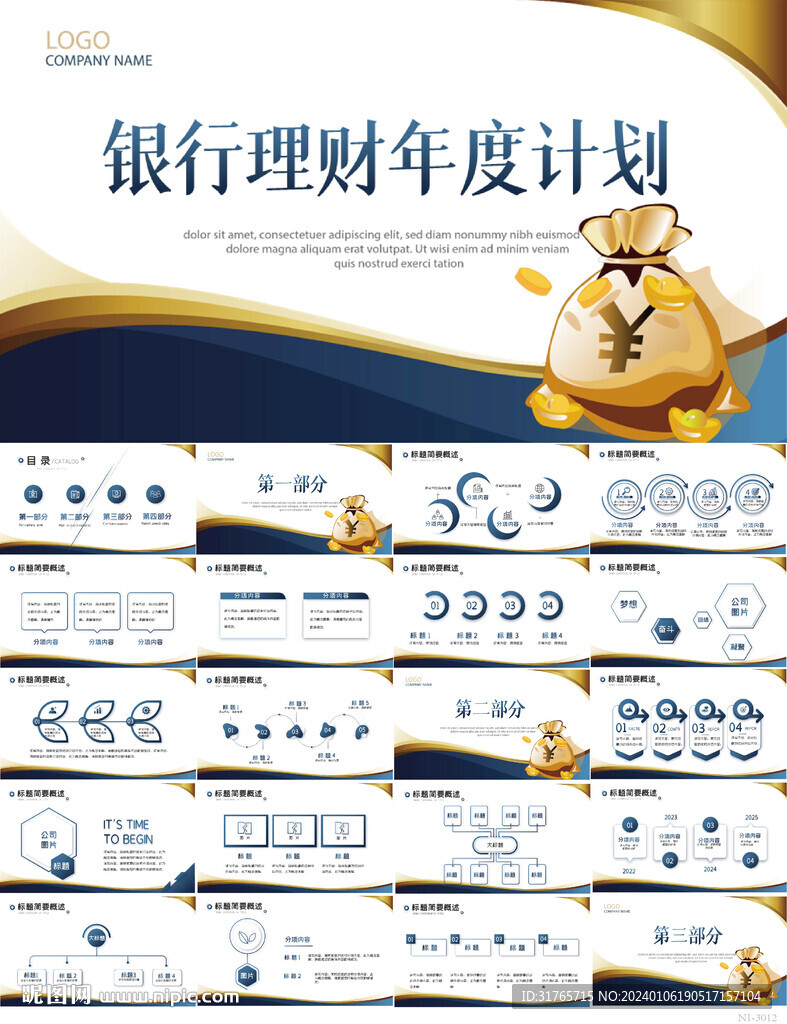 銀行理財(cái)年度計(jì)劃動(dòng)態(tài)PPT模板