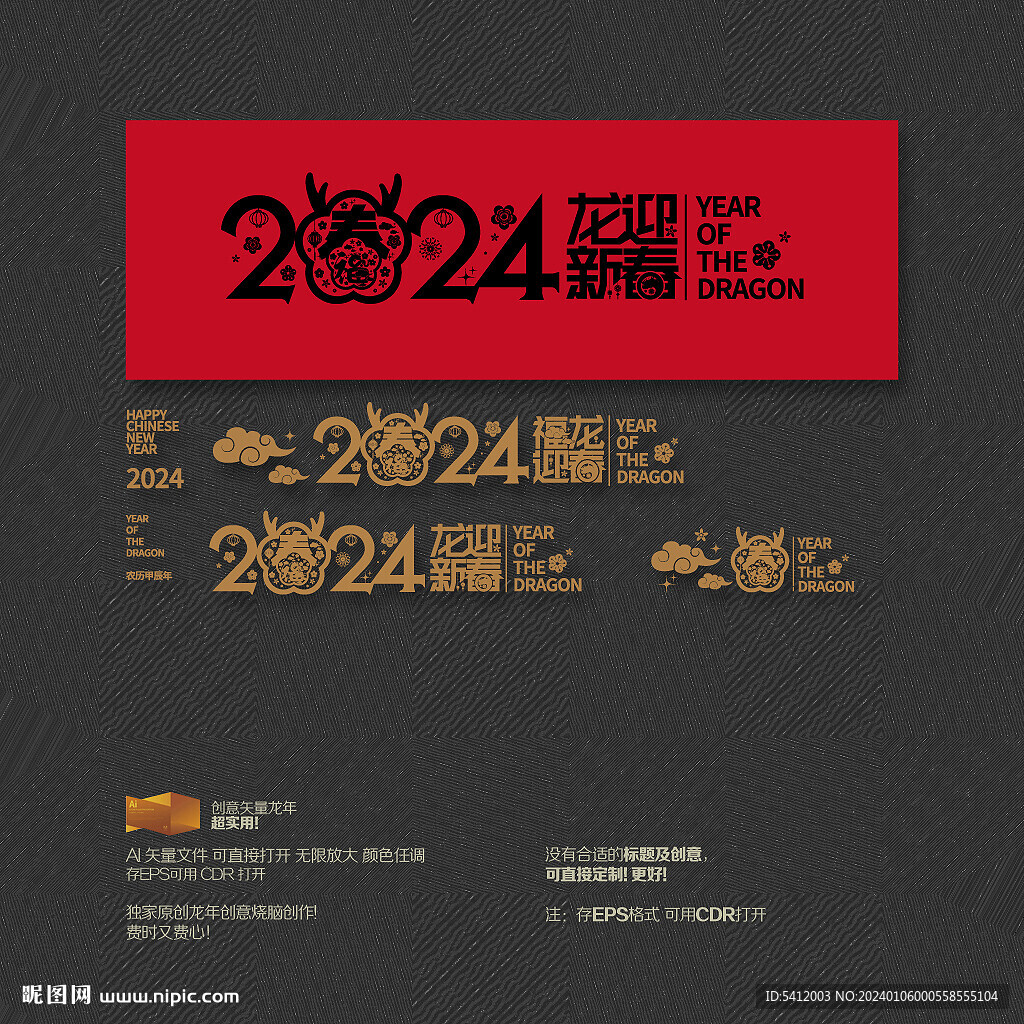 2024年龍迎新春 福龍迎春
