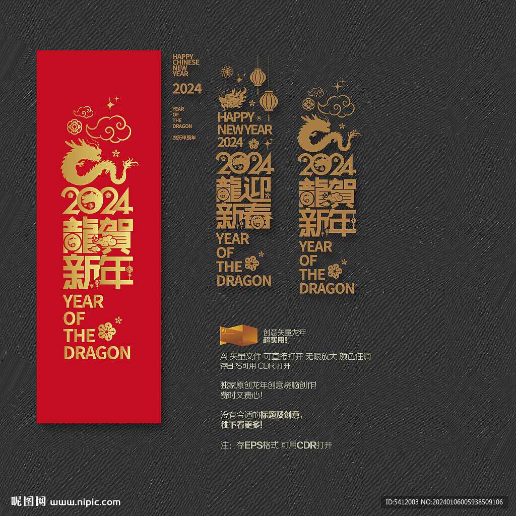 2024龍迎新春 龍賀新年
