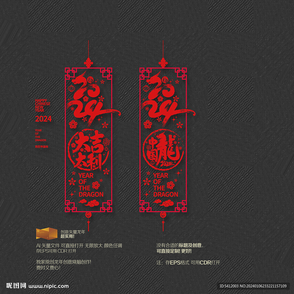 2024年大吉大利 中國龍