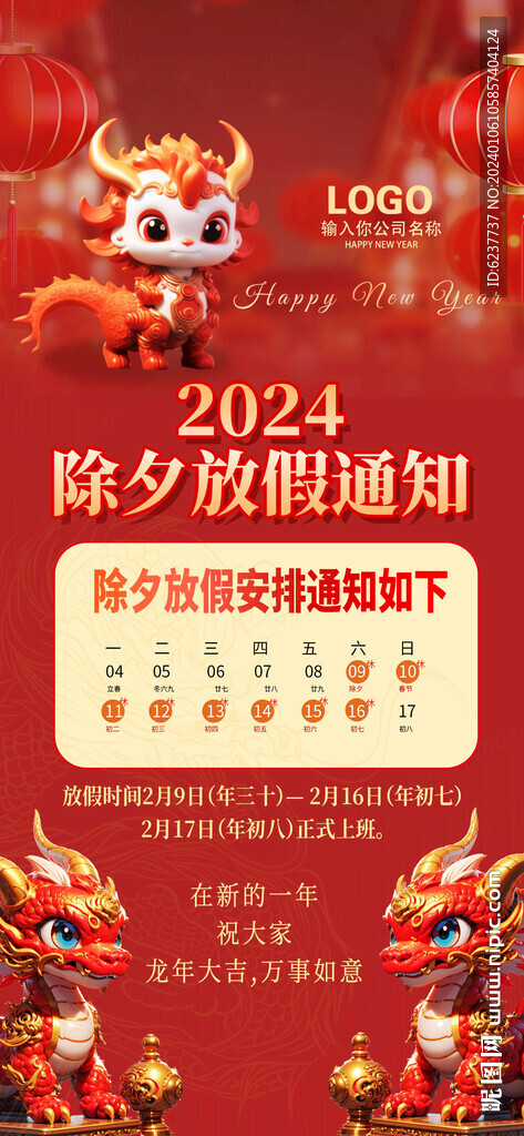 2024春節放假通知