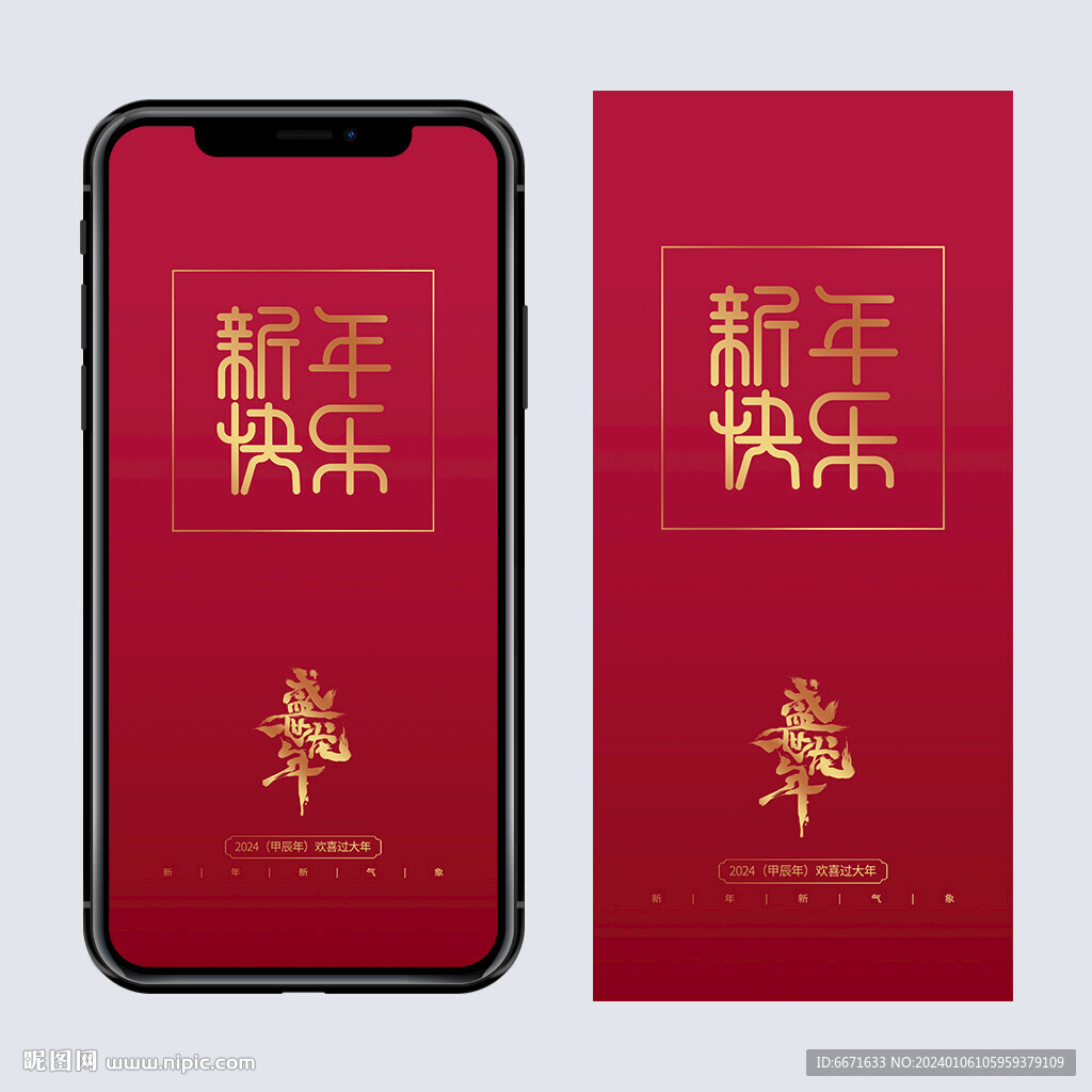 2024龍年手機海報