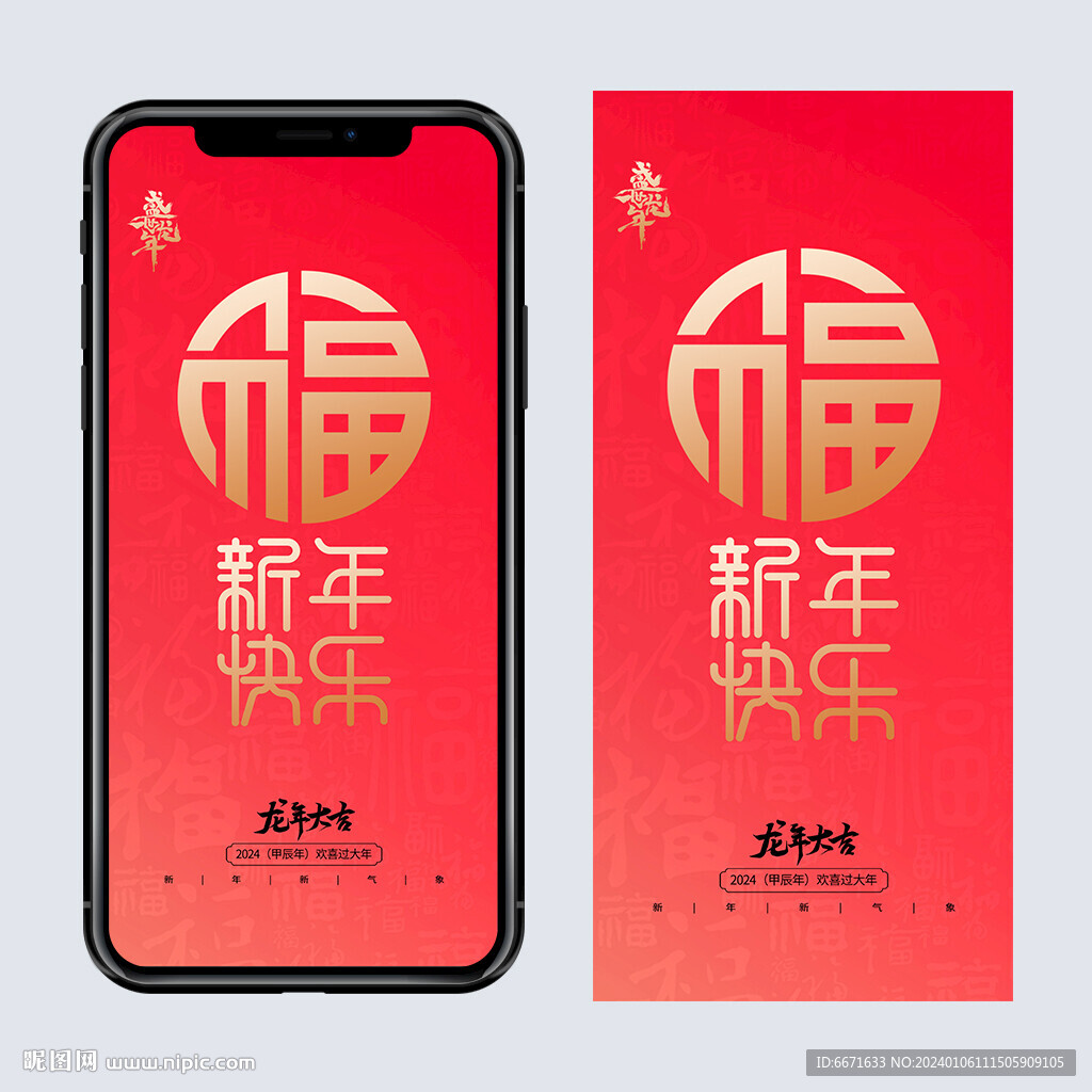 2024龍年手機海報