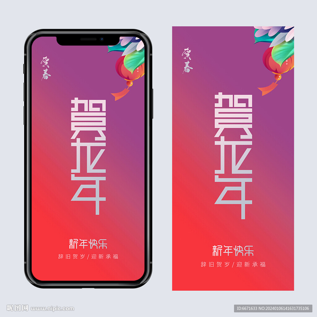 2024龍年手機海報