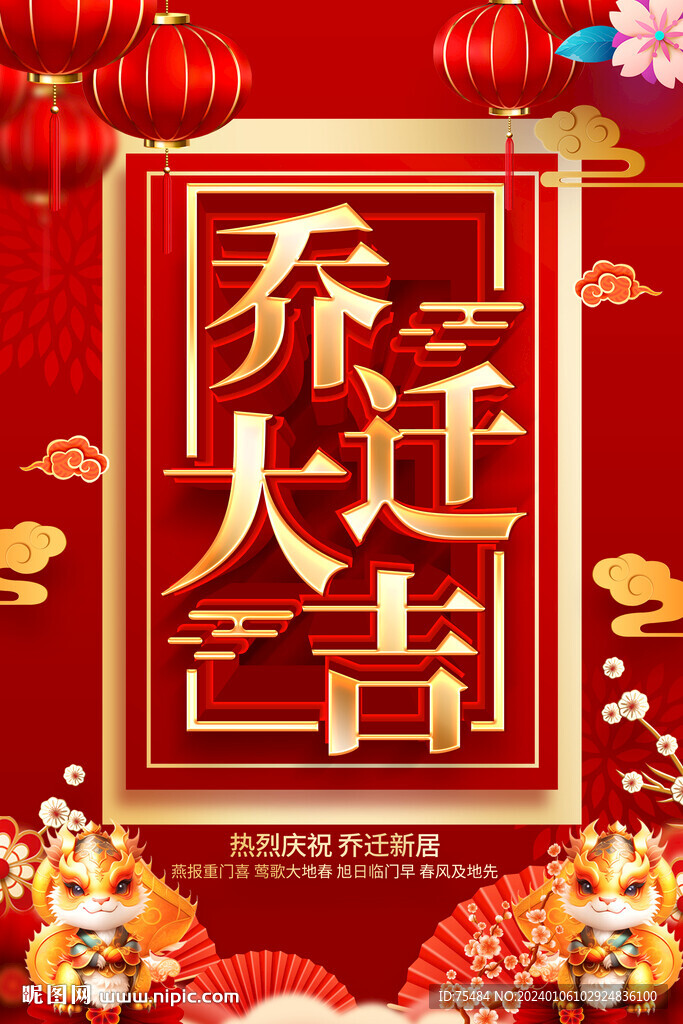 喬遷大吉海報
