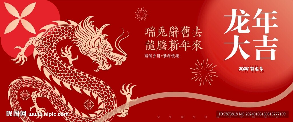 2024龍年大吉