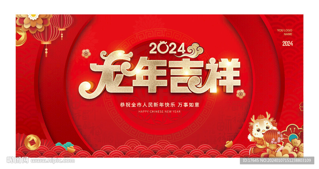 龍年吉祥