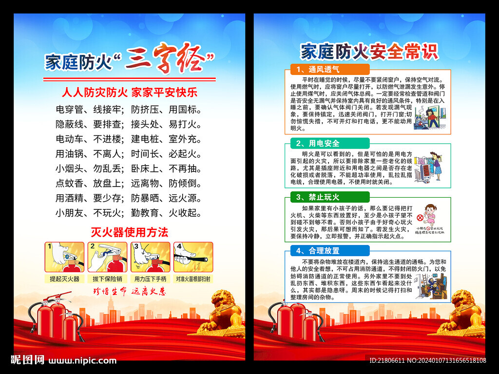 家庭防火