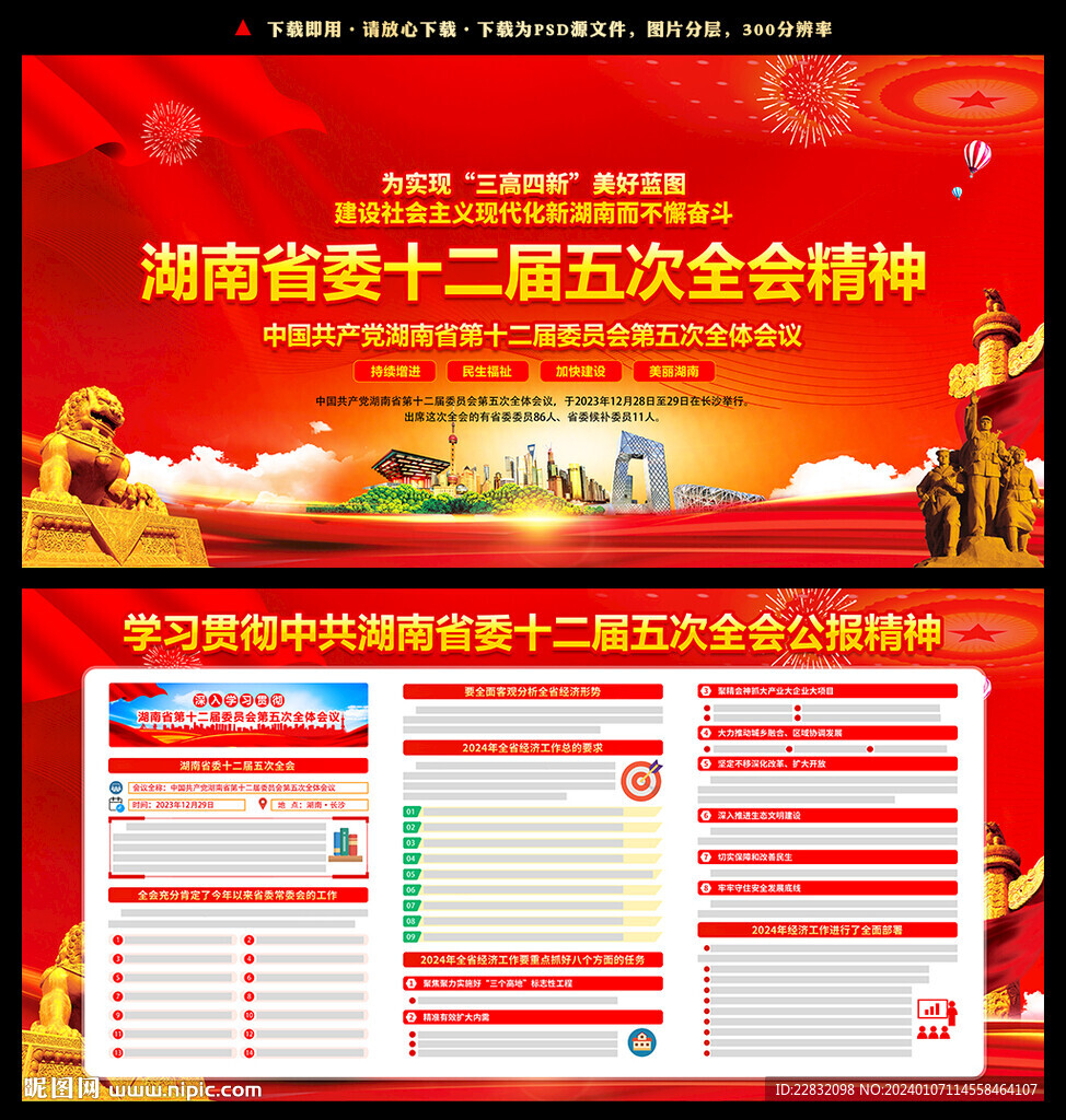 湖南省委十二屆五次全會(huì)精神