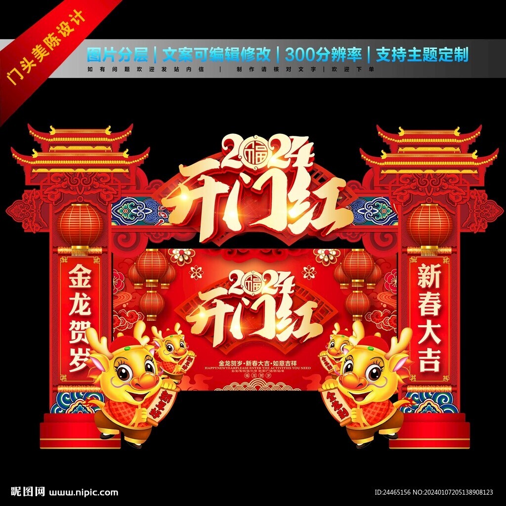 2024開(kāi)門(mén)紅門(mén)頭
