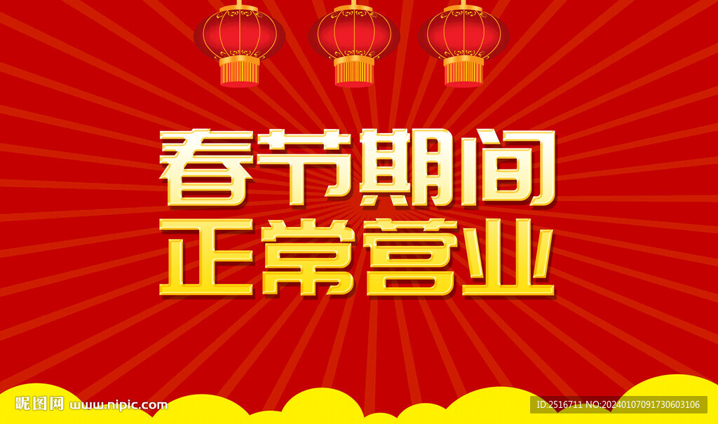 春節(jié)期間正常營業(yè)