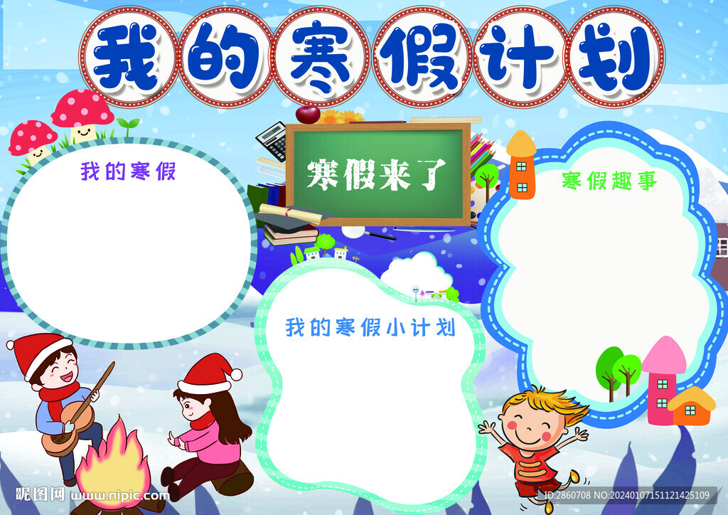 寒假目標(biāo)計劃