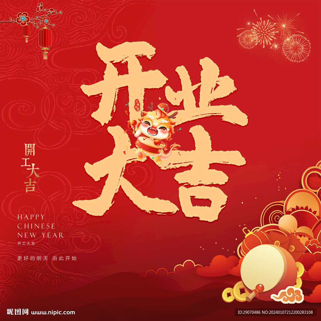 2024年開業(yè)大吉海報