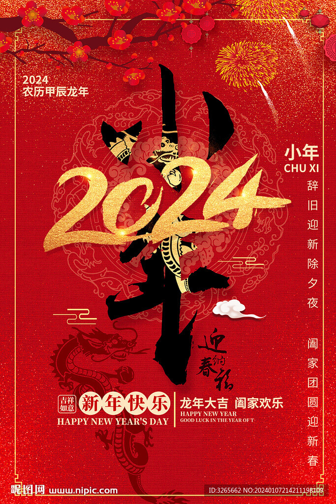 红色2024小年海报