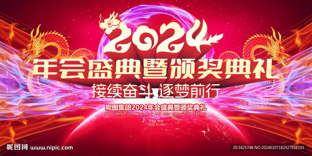 2024年度盛典暨頒獎典禮
