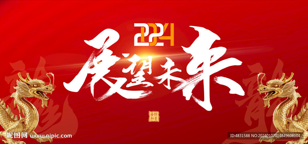龍年年會(huì)展望未來(lái)