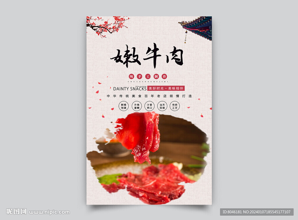 嫩牛肉