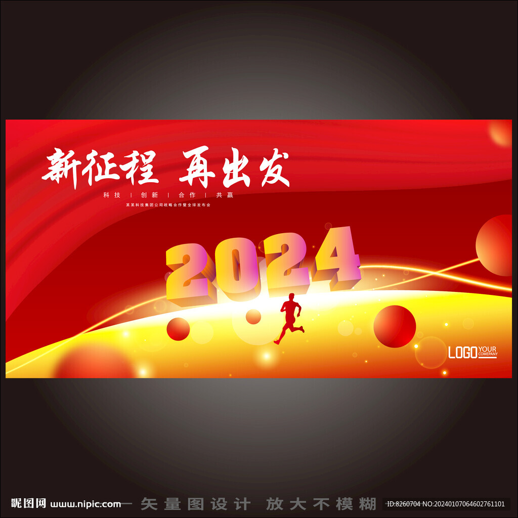 2024紅色年會