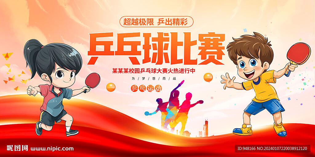 乒乓球比賽廣告海報展板掛畫設計