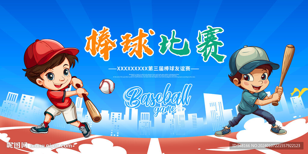 棒球比赛广告展板海报设计壁画