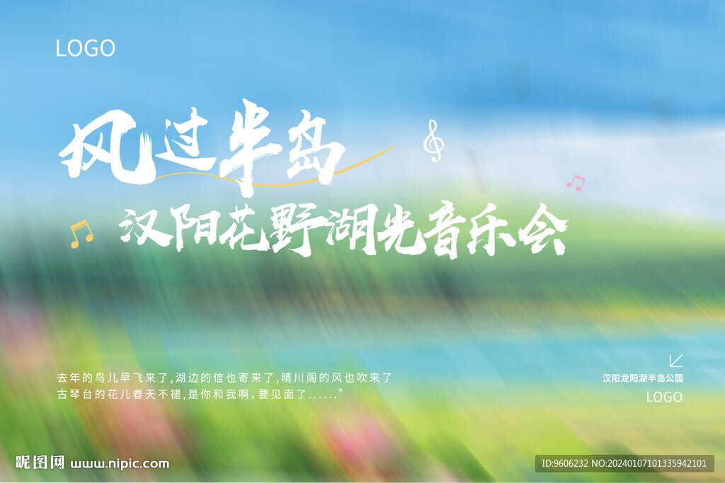 風過半島花野湖光音樂會KV海報