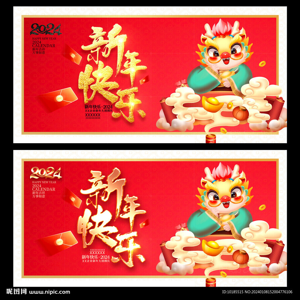 2024新年快樂