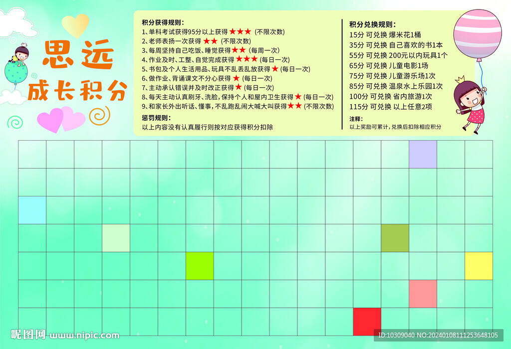 少年兒童成長積分獎勵表