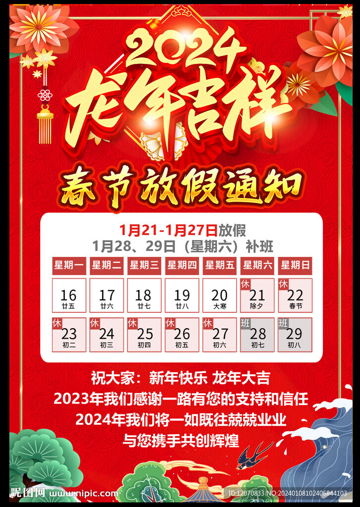2024春節(jié)放假通知