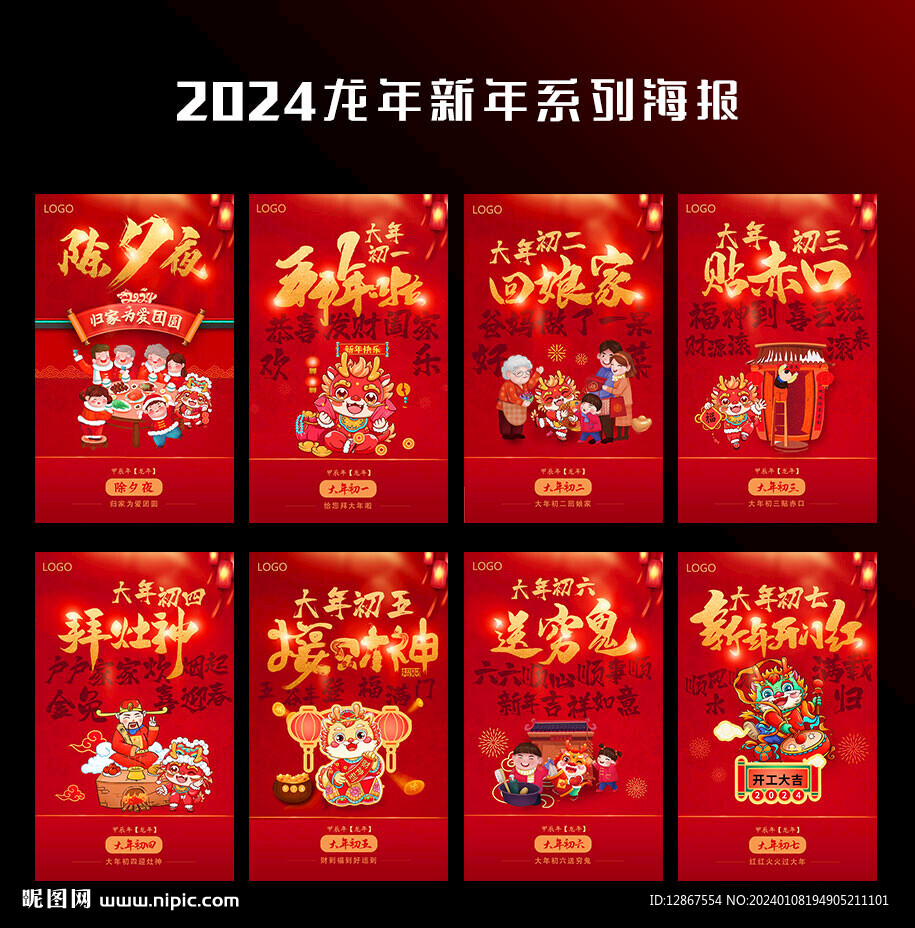 龙年新年系列海报