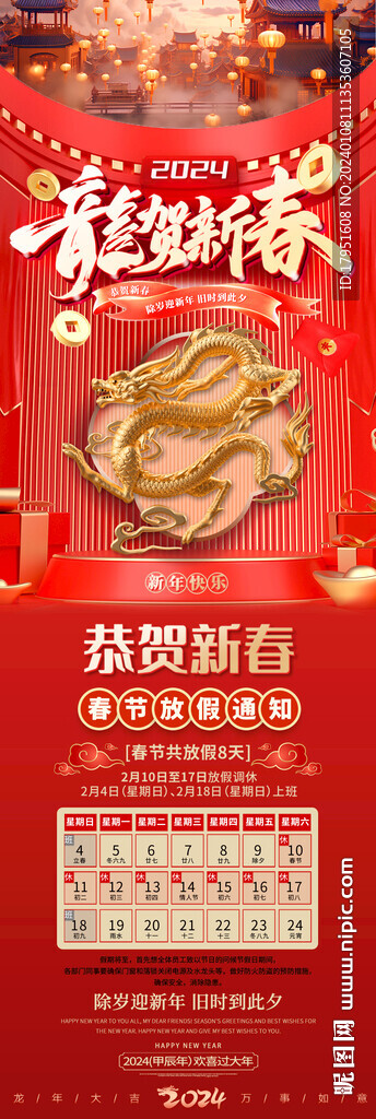 2024年春節(jié)放假通知