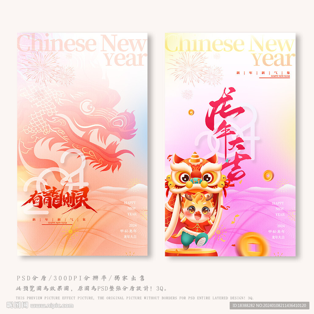 龍年大吉