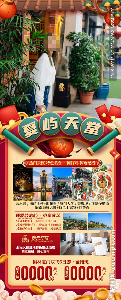 厦门新年春节旅游海报