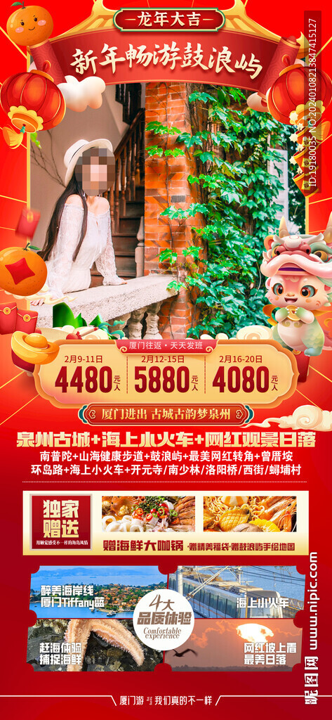 廈門春節(jié)旅游海報