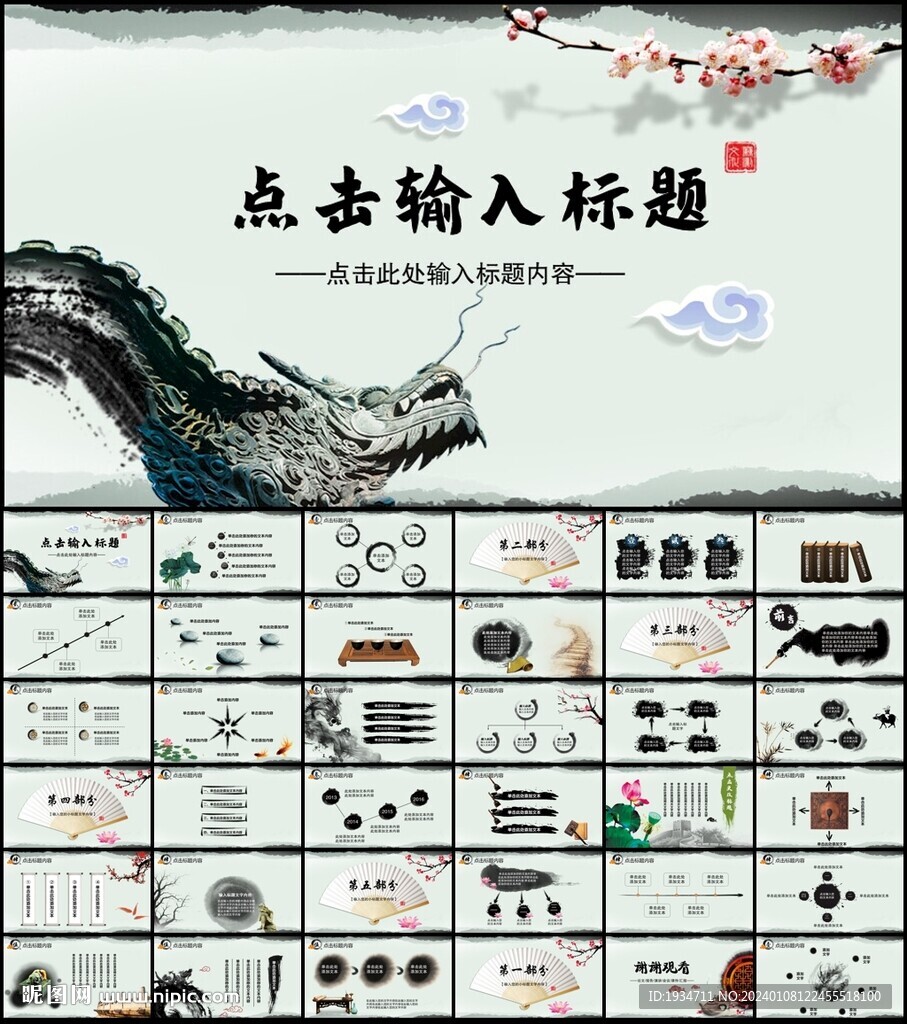 2024年中國風龍年PPT模板