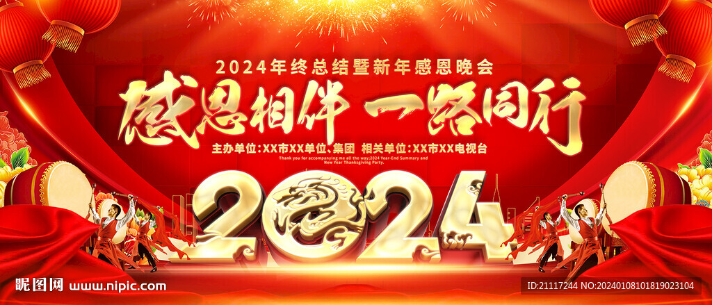 2024年會晚會背景主視覺