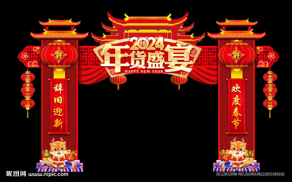2024年貨盛宴龍年年貨節門頭