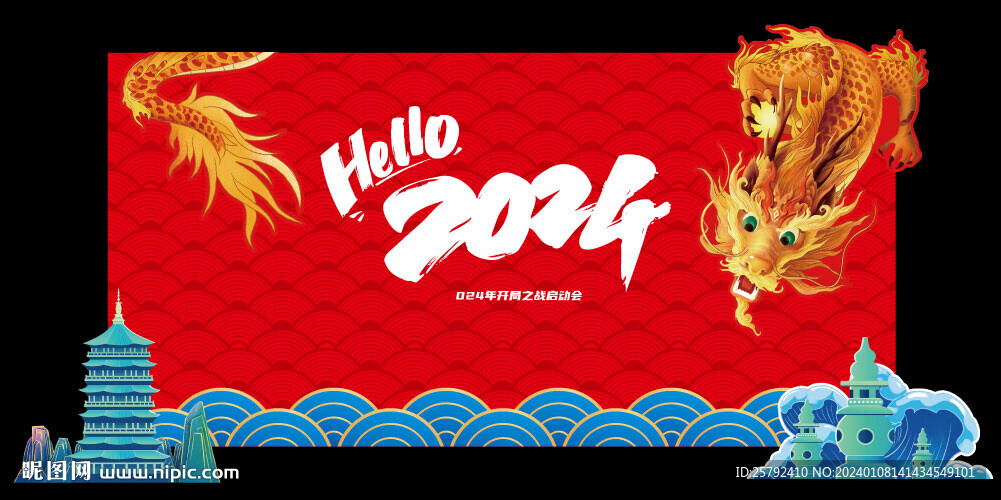 你好2024