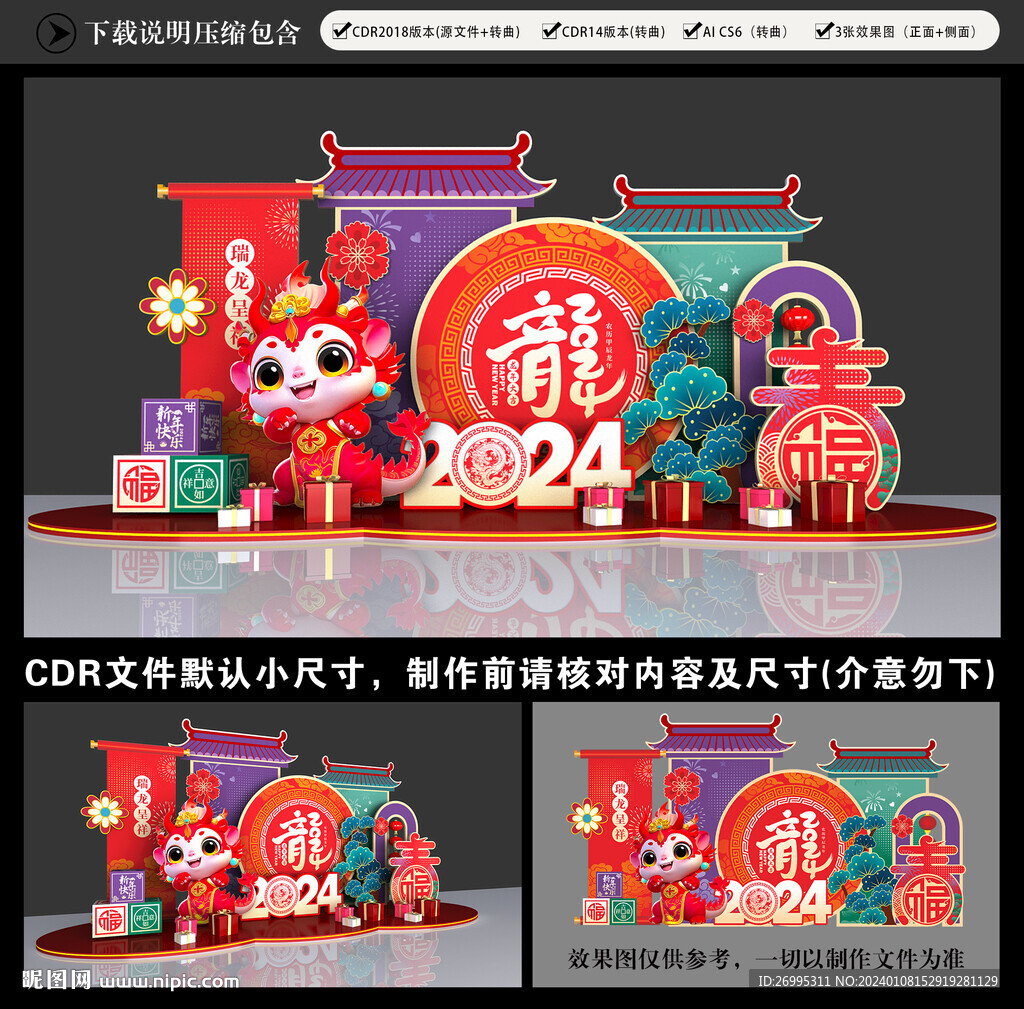 2024龍年美陳