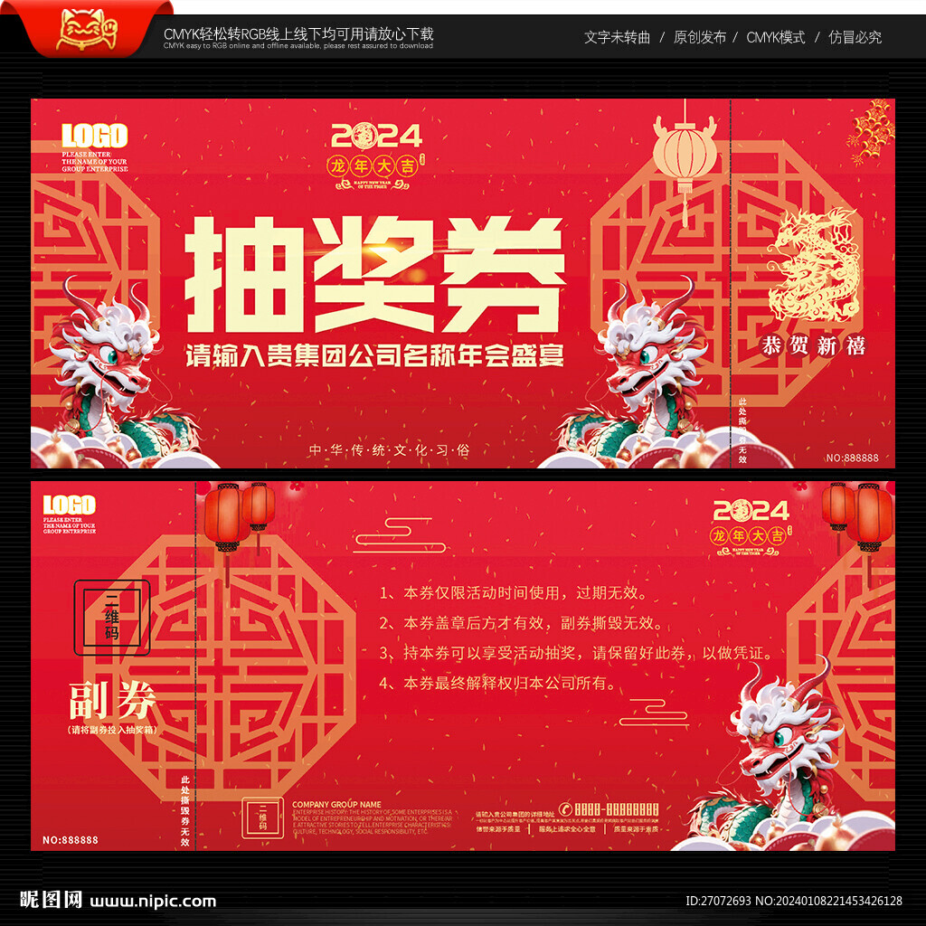 年會抽獎券