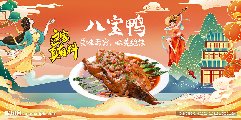 八寶鴨