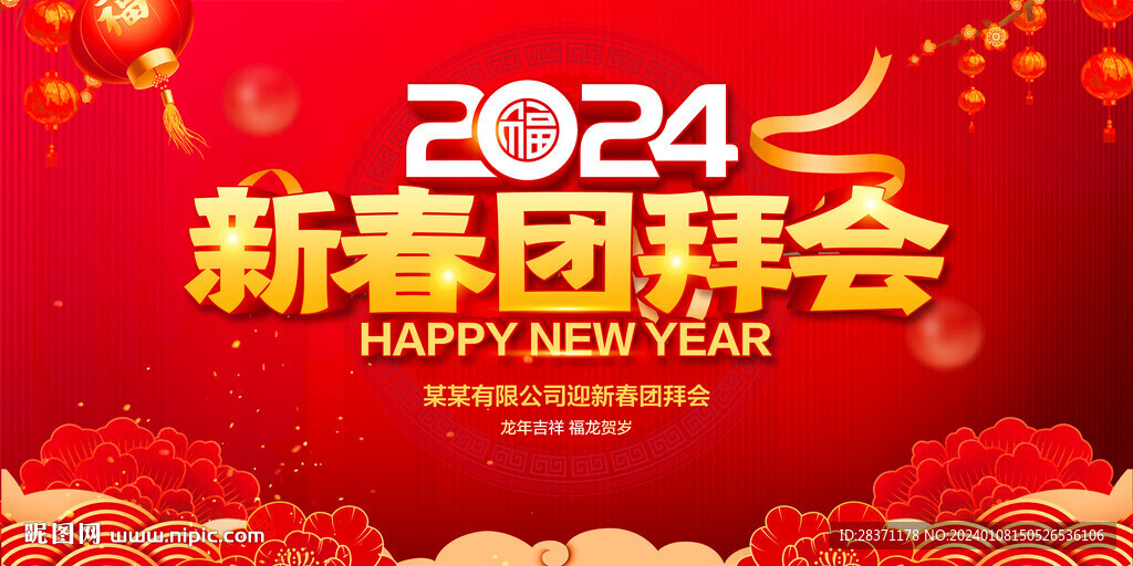 新春團拜會
