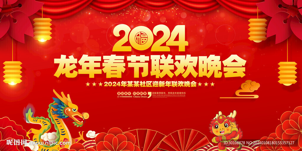 2024龍年晚會背景