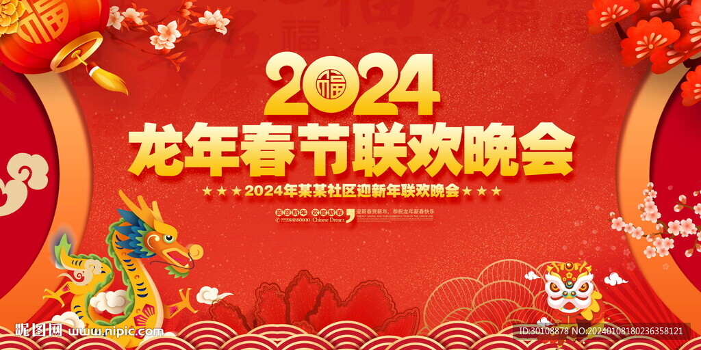 2024春節(jié)聯(lián)歡晚會(huì)