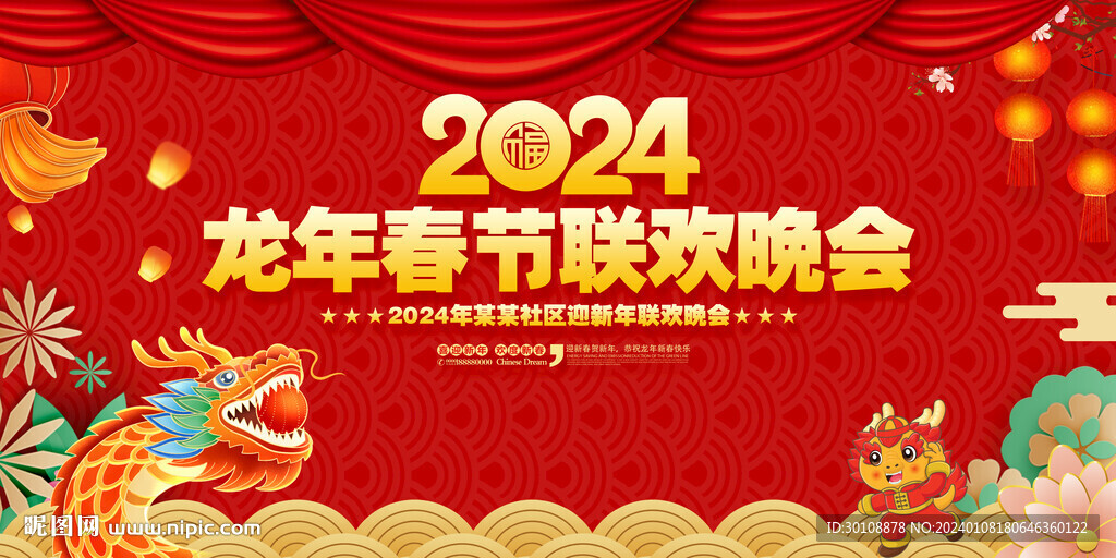 龍年春節聯歡晚會舞臺背景
