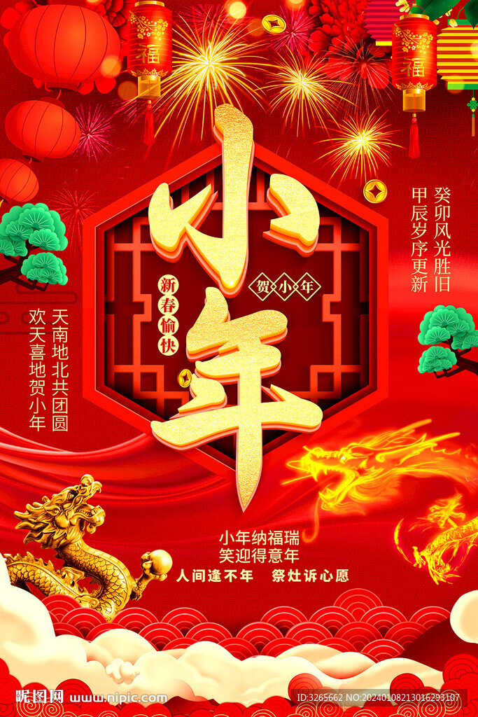 炫酷煙花2024小年海報設計