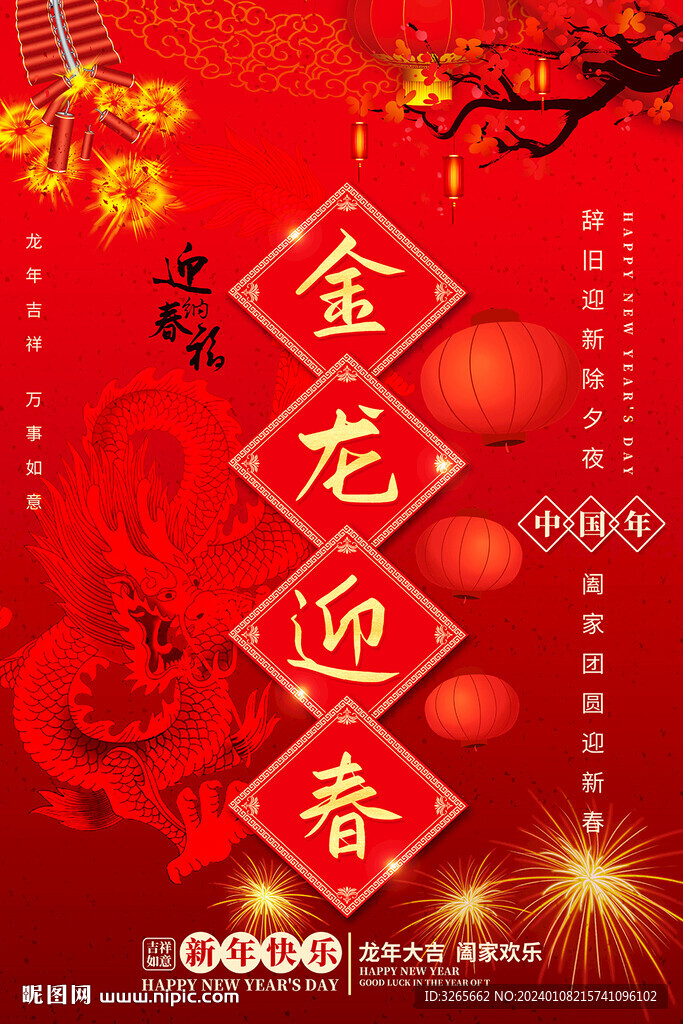 喜慶大氣2024金龍迎春海報(bào)圖