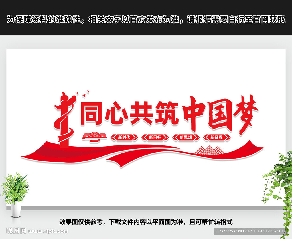 同心共筑中國夢