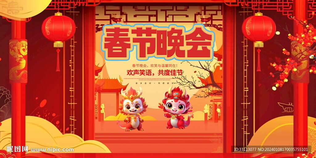 2024新年晚會展板